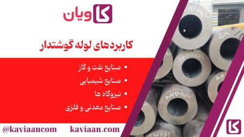 کاربردهای لوله گوشتدار