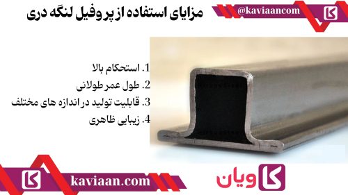 مزایای استفاده از پروفیل لنگه دری