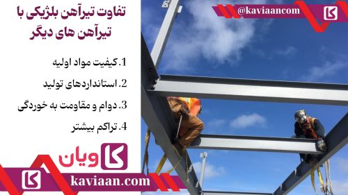 تفاوت تیرآهن بلژیکی با تیرآهن های دیگر