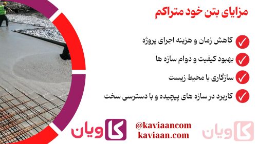 مزایای بتن خود متراکم