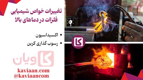 تغییرات خواص شیمیایی فلزات در دماهای بالا