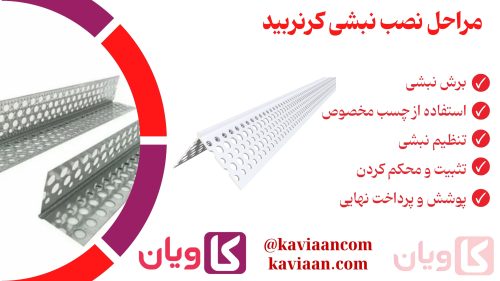 مراحل نصب نبشی کرنربید