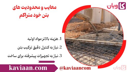 معایب و محدودیت های بتن خود متراکم