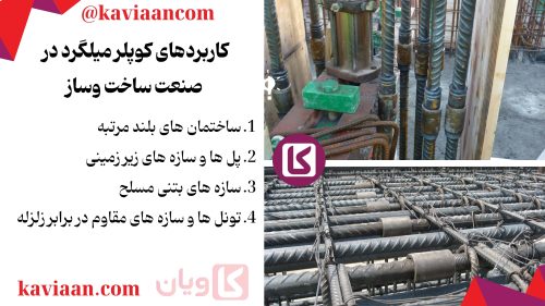 کاربردهای کوپلر میلگرد در صنعت ساخت وساز