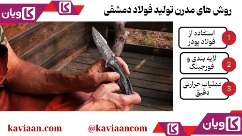 روش های مدرن تولید فولاد دمشقی