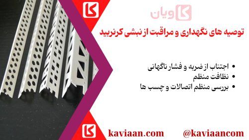 توصیه های نگهداری و مراقبت از نبشی کرنربید