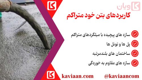 کاربردهای بتن خود متراکم