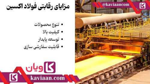 مزایای رقابتی فولاد اکسین