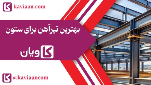 بهترین تیرآهن برای ستون