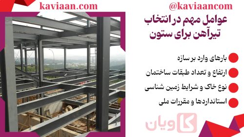 عوامل مهم در انتخاب تیرآهن برای ستون