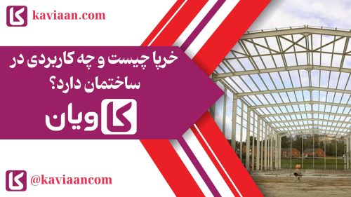 خرپا چیست و چه کاربردی در ساختمان دارد؟