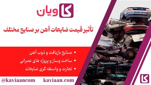 قیمت روز ضایعات آهن