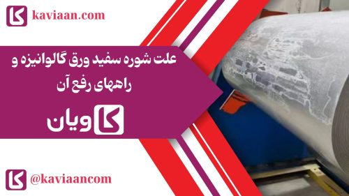 علت شوره سفید ورق گالوانیزه و راههای رفع آن