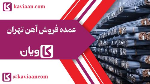 عمده فروش آهن تهران