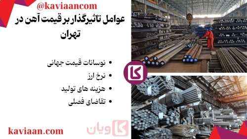 عوامل تاثیرگذار بر قیمت آهن در تهران