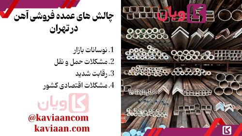 چالش های عمده فروشی آهن در تهران