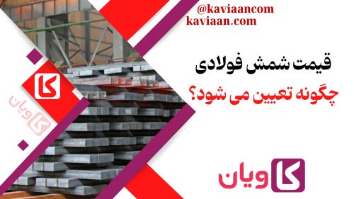 قیمت شمش فولادی