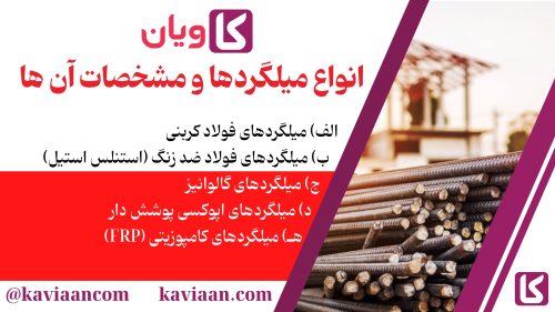 مقایسه کیفیت میلگرد