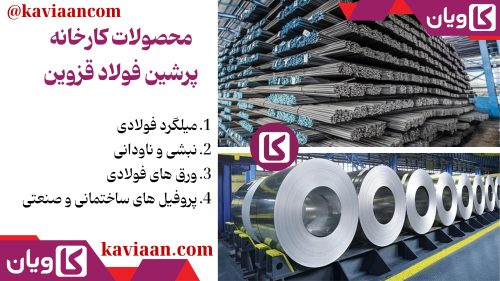 پرشین فولاد قزوین