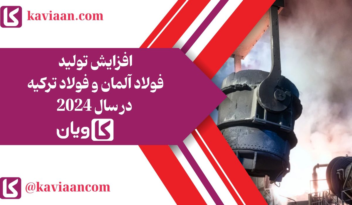 افزایش تولید فولاد آلمان و فولاد ترکیه در سال 2024