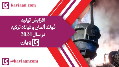 افزایش تولید فولاد آلمان و فولاد ترکیه در سال 2024