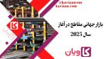 بازار جهانی مقاطع در آغاز سال 2025