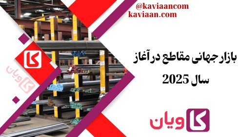 بازار جهانی مقاطع در آغاز سال 2025