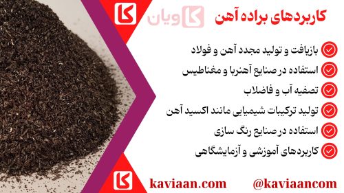 کاربردهای براده آهن