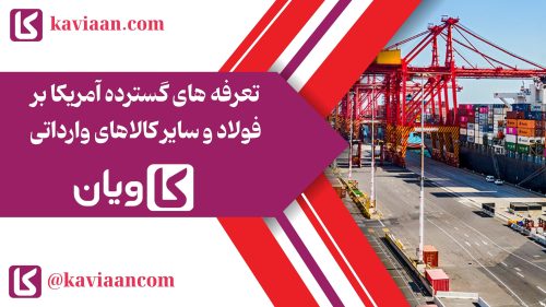 تعرفه های گسترده آمریکا بر فولاد