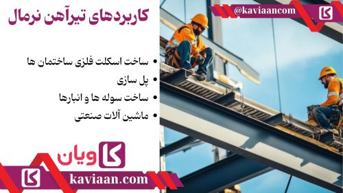 کاربردهای تیرآهن نرمال