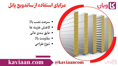 مزایای استفاده از ساندویچ پانل