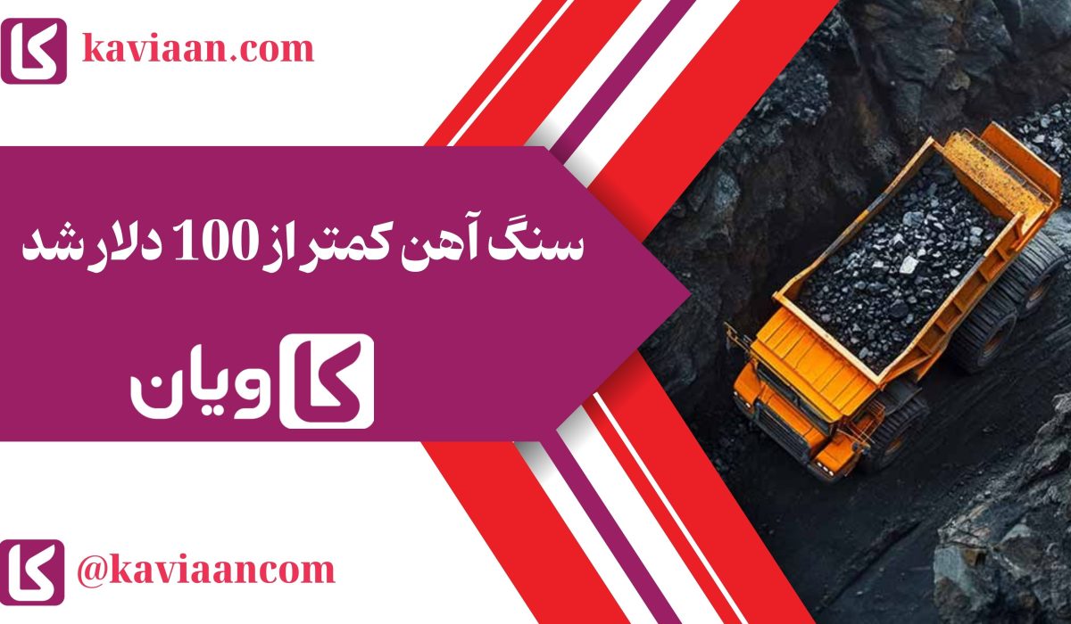 سنگ آهن کمتر از 100 دلار شد