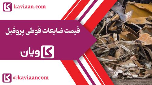 قیمت ضایعات قوطی پروفیل