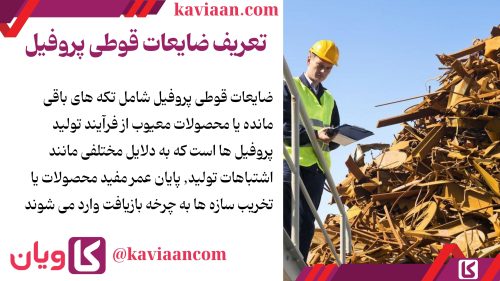 ضایعات قوطی پروفیل