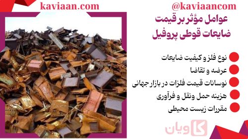 ضایعات قوطی پروفیل