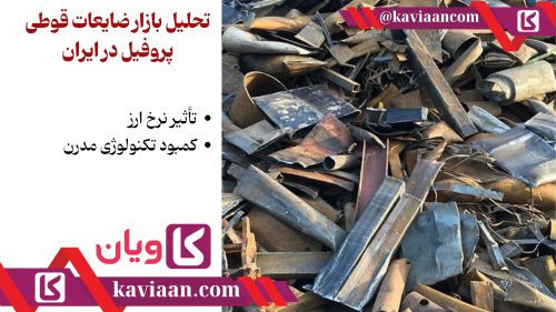 ضایعات قوطی پروفیل