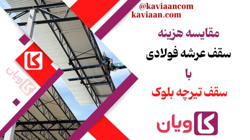 مقایسه هزینه سقف عرشه فولادی با سقف تیرچه بلوک