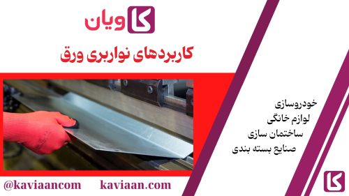 کاربردهای نواربری ورق