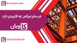 هر سایز تیرآهن چه کاربردی دارد