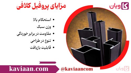 مزایای پروفیل کلافی