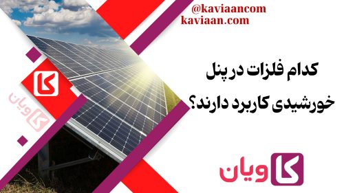 کدام فلزات در پنل خورشیدی کاربرد دارند