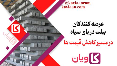 عرضه کنندگان بیلت دریای سیاه در مسیر کاهش قیمت ها