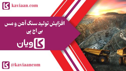 افزایش تولید سنگ آهن و مس بی اچ پی