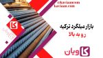 بازار میلگرد ترکیه رو به بالا