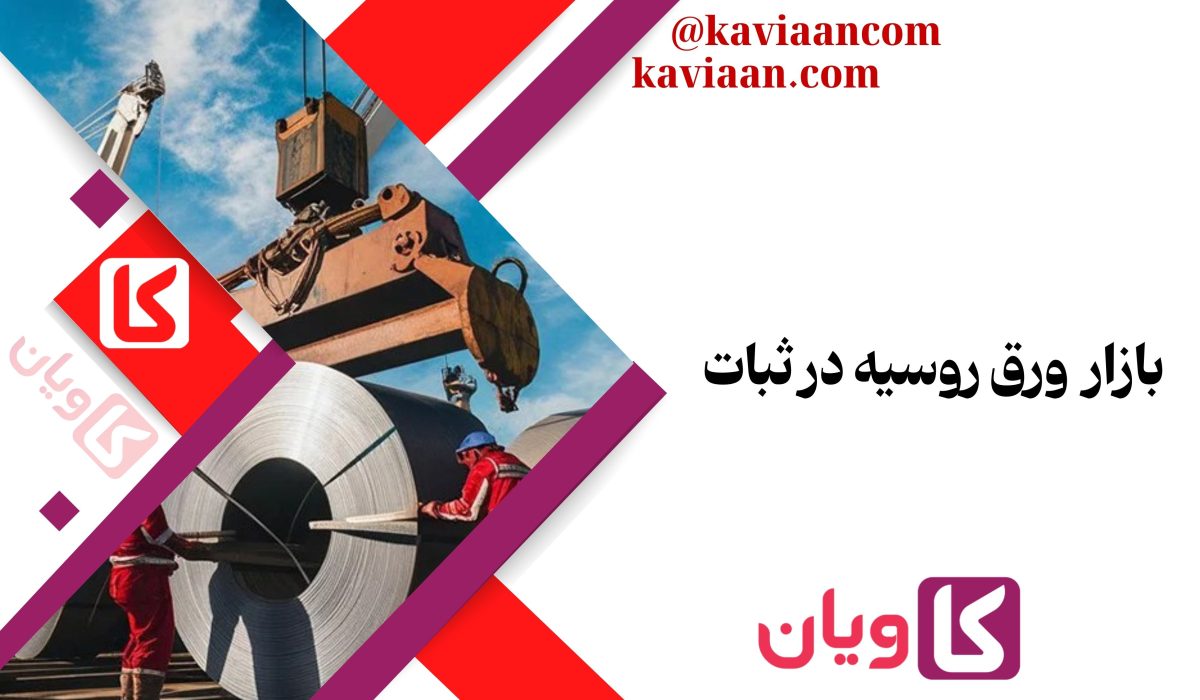 بازار ورق روسیه در ثبات