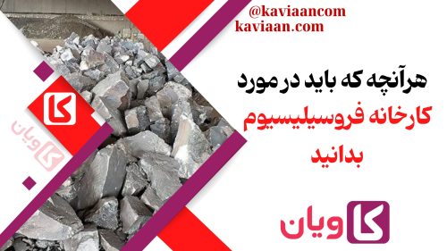 هرآنچه که باید در مورد کارخانه فروسیلیسیوم بدانید